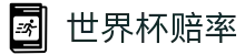 2026世界杯（World Cup）中国竞猜指定平台 - 世界杯赔率对比分析门户